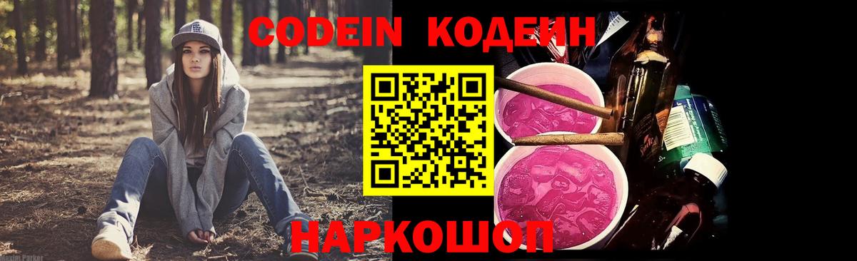 Кодеин Purple Drank Павловский Посад